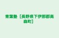 青葉塾［長野県下伊那郡高森町］ のロゴ画像