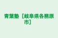 青葉塾［岐阜県各務原市］ 本校 のロゴ画像