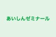 あいしんゼミナール 本校 のロゴ画像