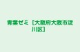青葉ゼミ［大阪府大阪市淀川区］ 本校 のロゴ画像