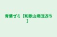 青葉ゼミ［和歌山県田辺市］ のロゴ画像