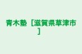 青木塾［滋賀県草津市］ のロゴ画像