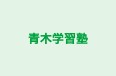 青木学習塾 本校 のロゴ画像