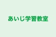 あいじ学習教室 清助町教室 のロゴ画像