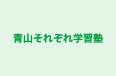 青山それぞれ学習塾 本校 のロゴ画像