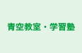 青空教室・学習塾 のロゴ画像