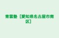 青雲塾［愛知県名古屋市南区］ 本校 のロゴ画像