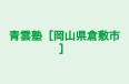 青雲塾［岡山県倉敷市］ 本校 のロゴ画像