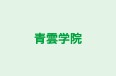 青雲学院 のロゴ画像