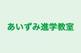 あいずみ進学教室 本校 のロゴ画像