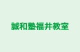 誠和塾福井教室 本校 のロゴ画像
