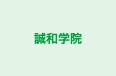 誠和学院 のロゴ画像
