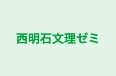 西明石文理ゼミ 本校 のロゴ画像