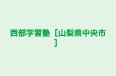 西部学習塾［山梨県中央市］ 本校 のロゴ画像