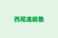 西尾進級塾 のロゴ画像