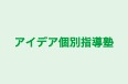 アイデア個別指導塾 本校 のロゴ画像