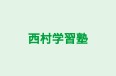 西村学習塾 本校 のロゴ画像