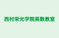 西村栄光学院英数教室 本校 のロゴ画像