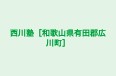 西川塾［和歌山県有田郡広川町］ のロゴ画像
