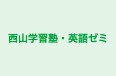 西山学習塾・英語ゼミ 本校 のロゴ画像