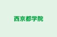 西京都学院 本校 のロゴ画像