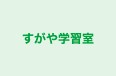 すがや学習室 のロゴ画像