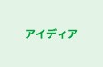 アイディア 本校 のロゴ画像