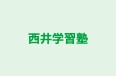 西井学習塾 本校 のロゴ画像