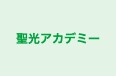 聖光アカデミー 本校 のロゴ画像