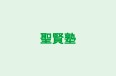 聖賢塾 本校 のロゴ画像