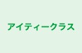 アイティークラス 本校 のロゴ画像