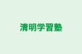 清明学習塾 のロゴ画像