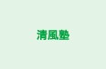 清風塾 本校 のロゴ画像