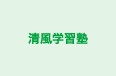 清風学習塾 のロゴ画像