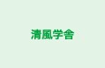清風学舎 のロゴ画像
