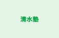 清水塾 のロゴ画像