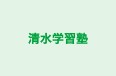 清水学習塾 のロゴ画像