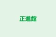 正進館 のロゴ画像