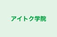 アイトク学院 本校 のロゴ画像