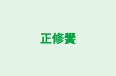 正修黌 本校 のロゴ画像