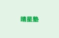 晴星塾 のロゴ画像