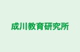成川教育研究所 本校 のロゴ画像