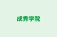 成秀学院 本校 のロゴ画像