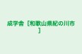 成学舎［和歌山県紀の川市］ のロゴ画像