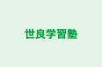 世良学習塾 本校 のロゴ画像