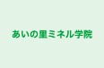 あいの里ミネル学院 本校 のロゴ画像