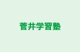 菅井学習塾 のロゴ画像
