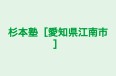 杉本塾［愛知県江南市］ 本校 のロゴ画像