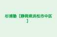 杉浦塾［静岡県浜松市中区］ のロゴ画像