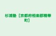 杉浦塾［京都府相楽郡精華町］ 本校 のロゴ画像